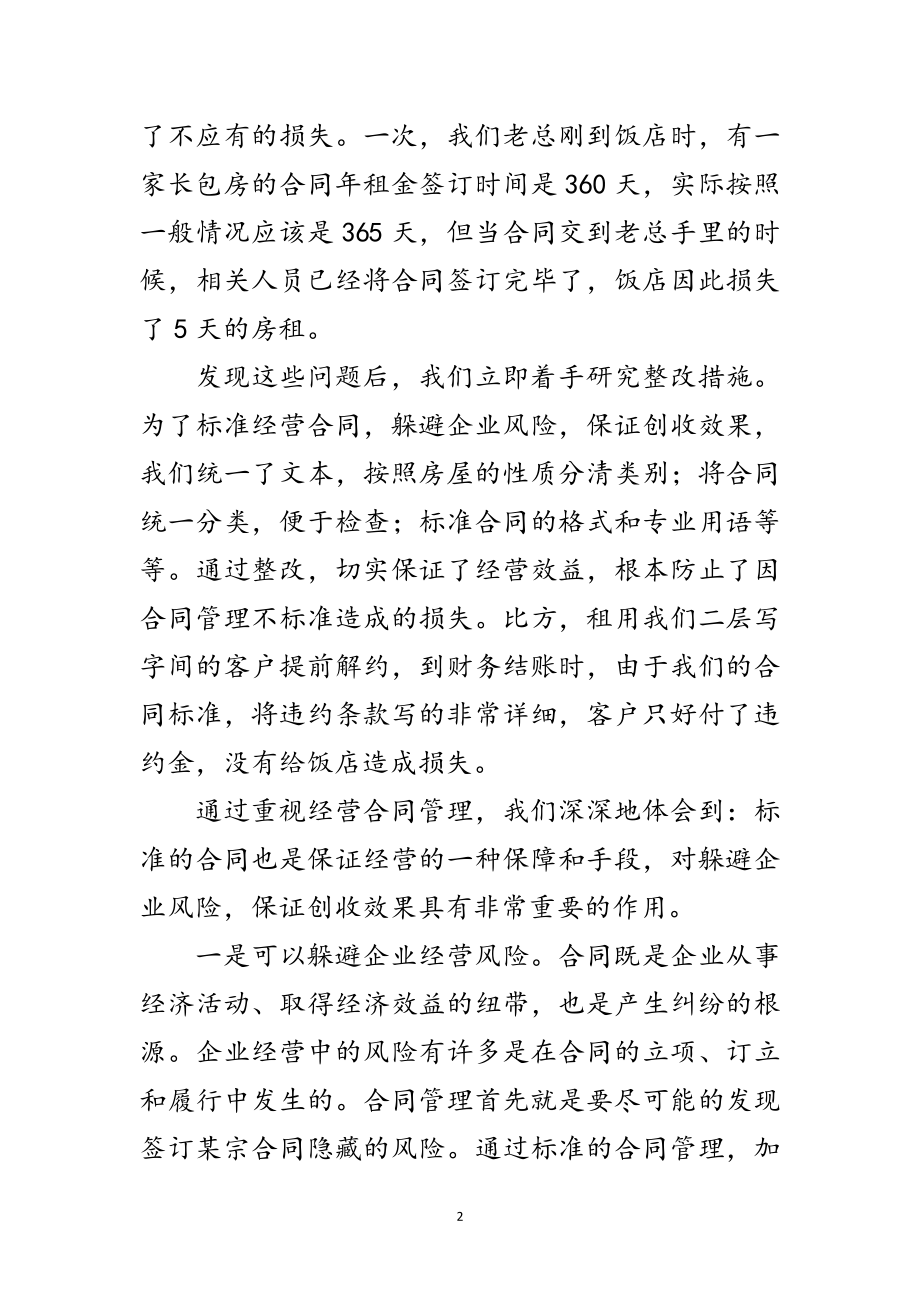 2023年经营合同管理经验交流材料范文.doc_第2页