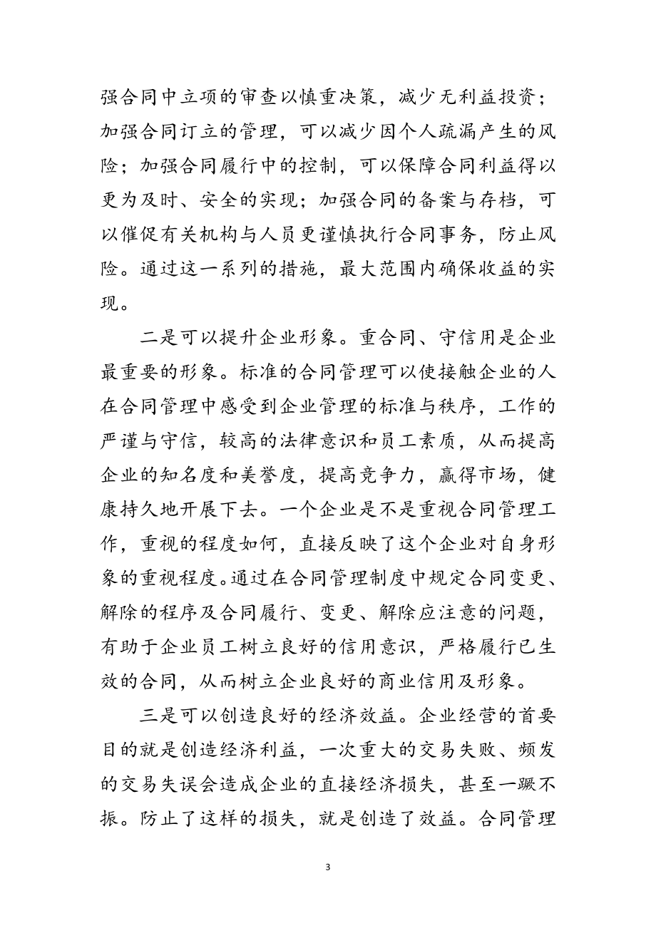 2023年经营合同管理经验交流材料范文.doc_第3页