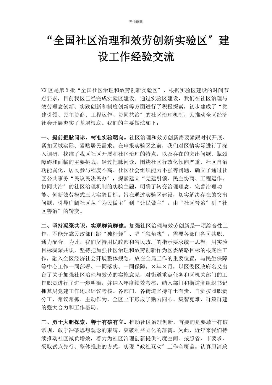 2023年“全国社区治理和服务创新实验区”建设工作经验交流.docx_第1页