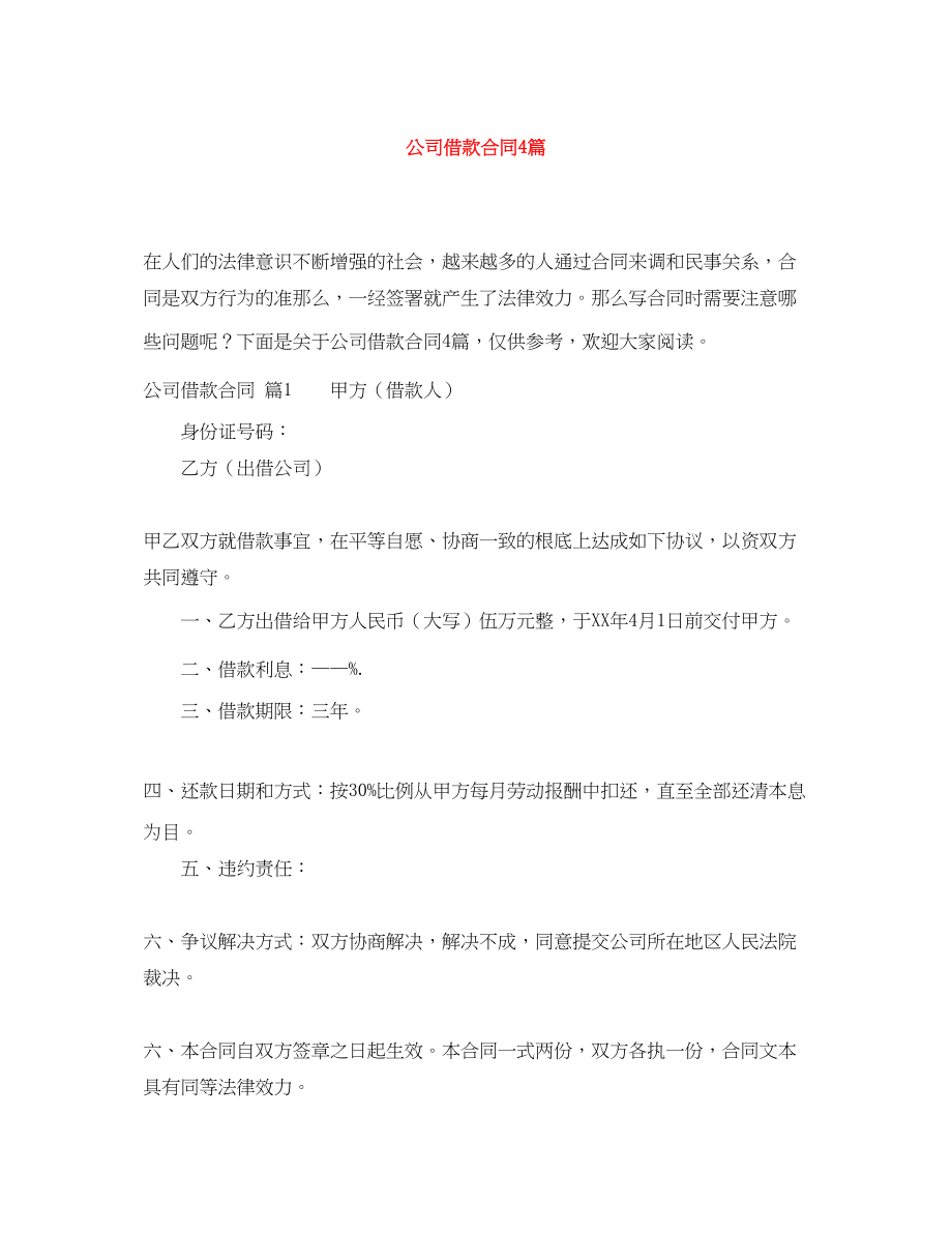 2023年精选公司借款合同4篇.docx_第1页