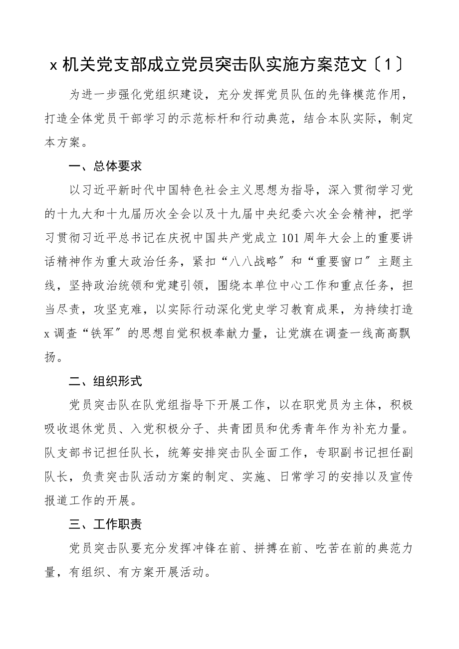 组建成立党员突击队工作方案2篇机关党支部住建局文章范文.docx_第1页