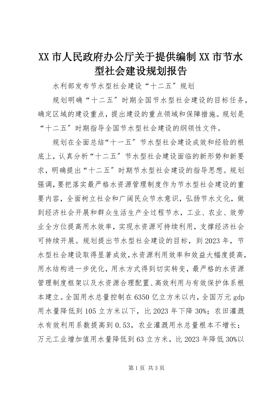 2023年XX市人民政府办公厅关于提供编制XX市节水型社会建设规划报告.docx_第1页