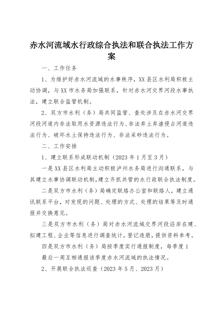 2023年赤水河流域水行政综合执法和联合执法工作方案新编.docx_第1页