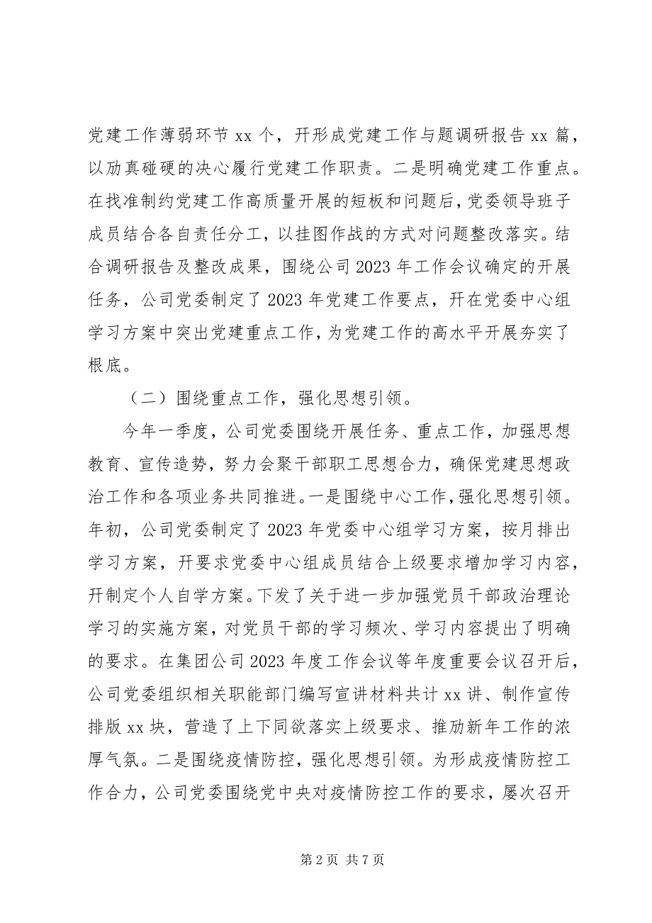 2023年XX公司党委第一季度党建工作自检自查报告范文.docx_第2页