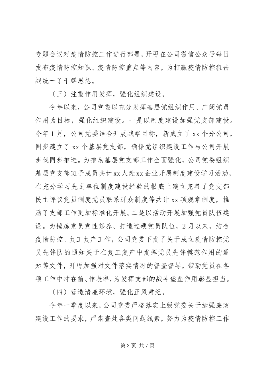 2023年XX公司党委第一季度党建工作自检自查报告范文.docx_第3页