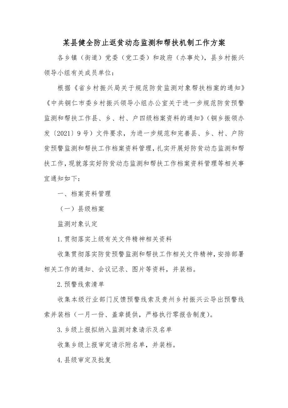 某县健全防止返贫动态监测和帮扶机制工作方案.docx_第1页