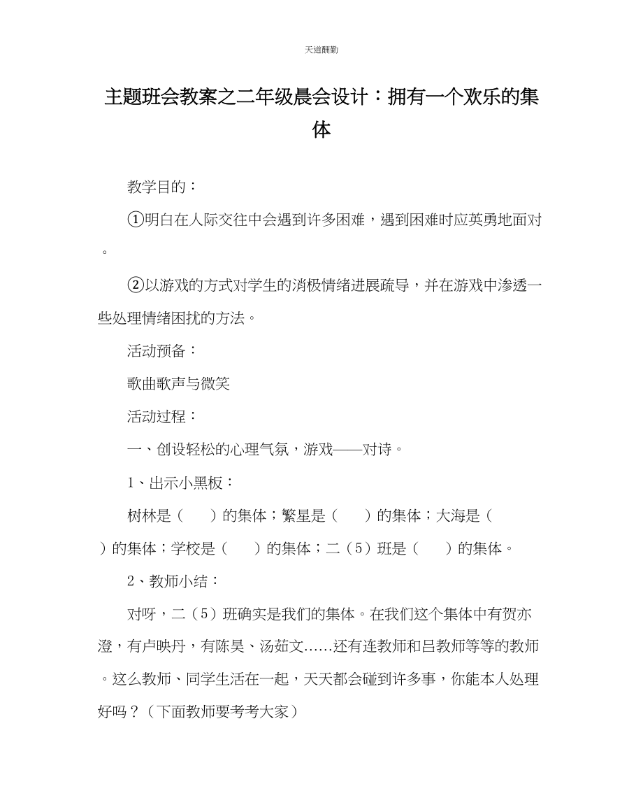 2023年主题班会教案二级晨会设计拥有一个快乐的集体.docx_第1页