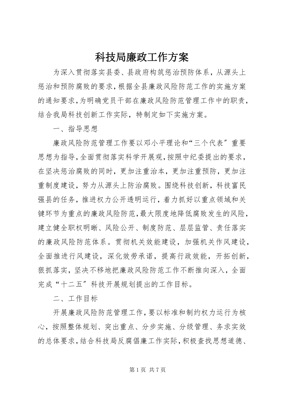 2023年科技局廉政工作方案.docx_第1页