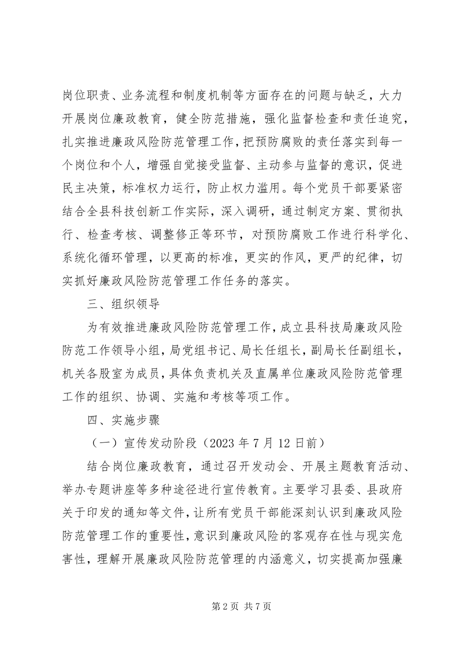 2023年科技局廉政工作方案.docx_第2页