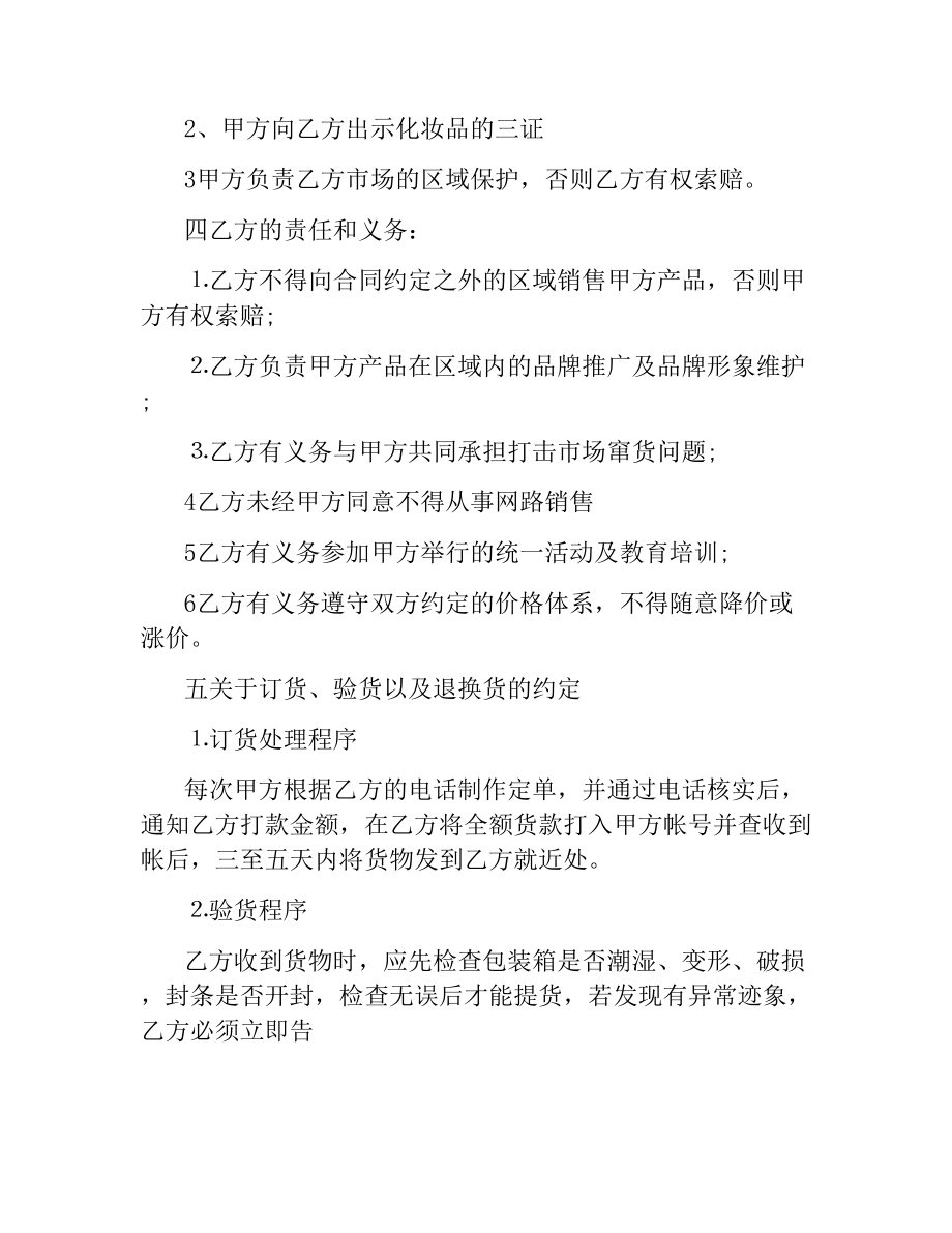 化妆品区域代理合同.docx_第2页