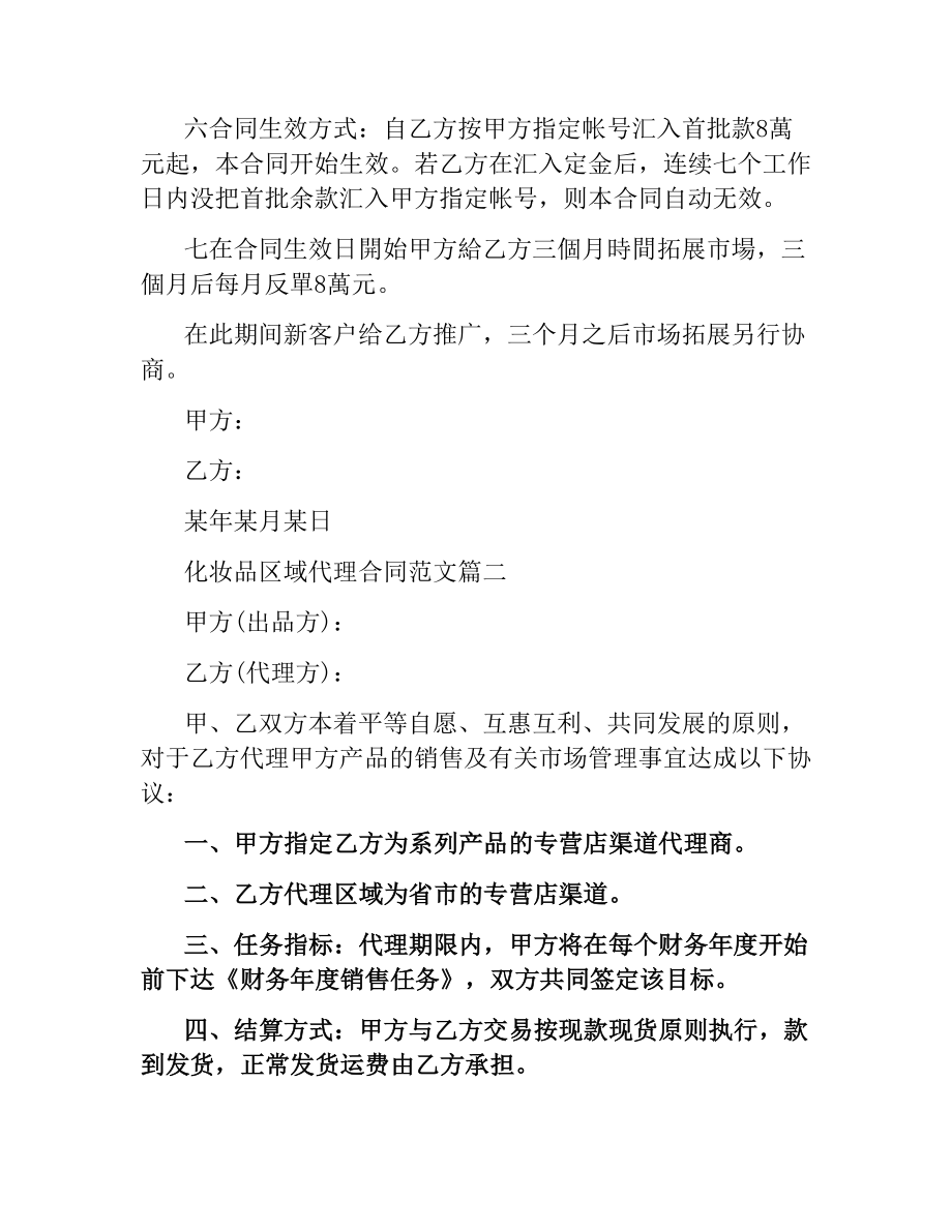 化妆品区域代理合同.docx_第3页