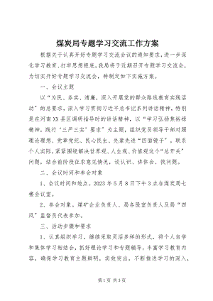 2023年煤炭局专题学习交流工作方案.docx