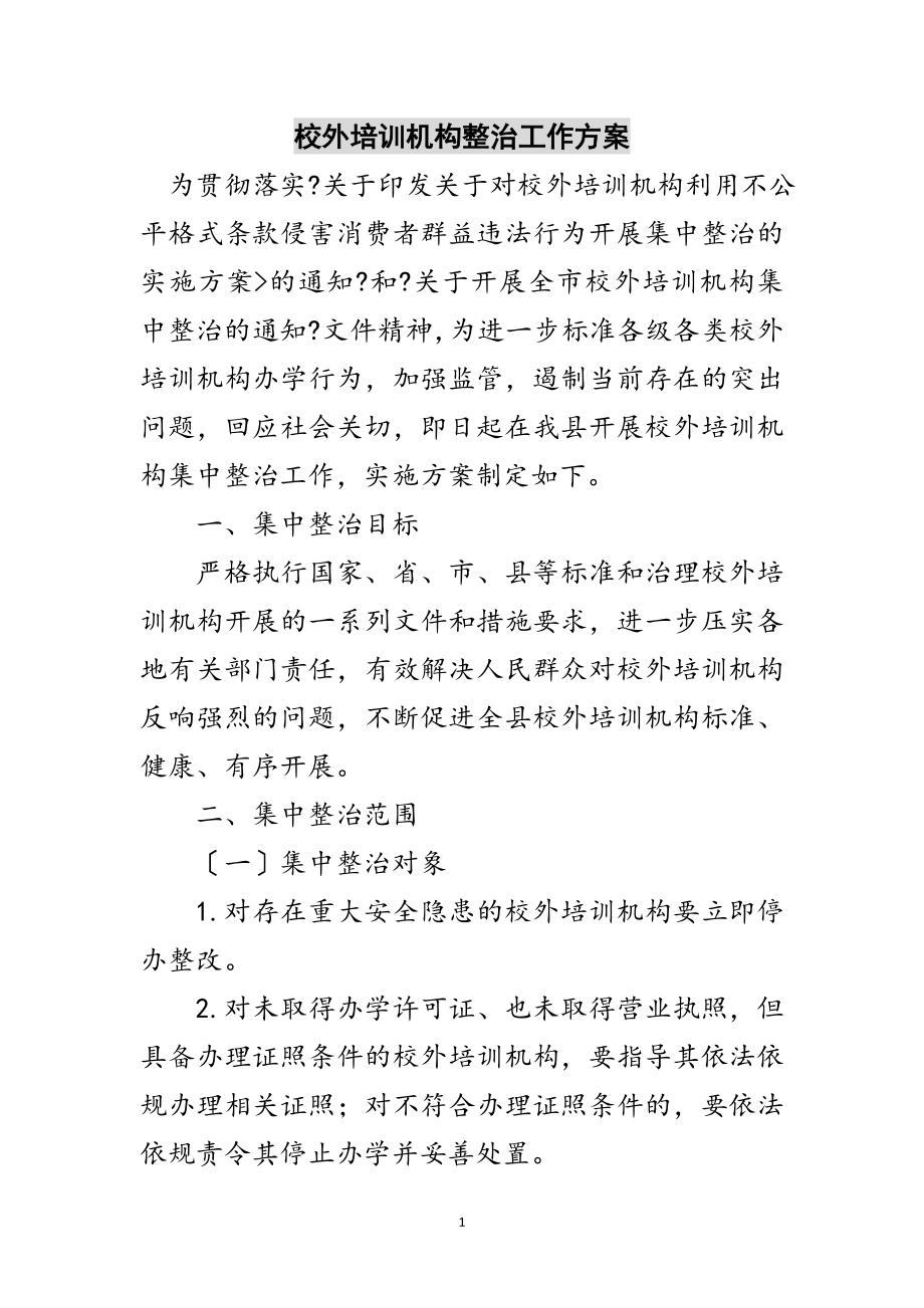 2023年校外培训机构整治工作方案范文.doc_第1页