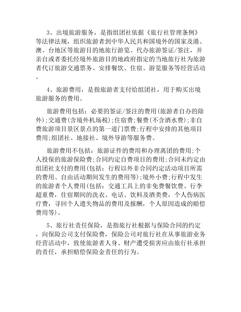 中国公民出境旅游合同范本.docx_第2页