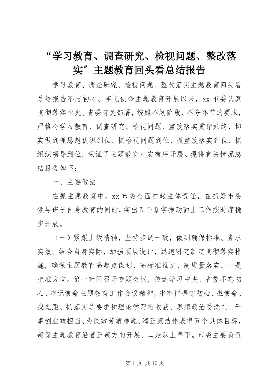 2023年“学习教育调查研究检视问题整改落实”主题教育回头看总结报告新编.docx_第1页