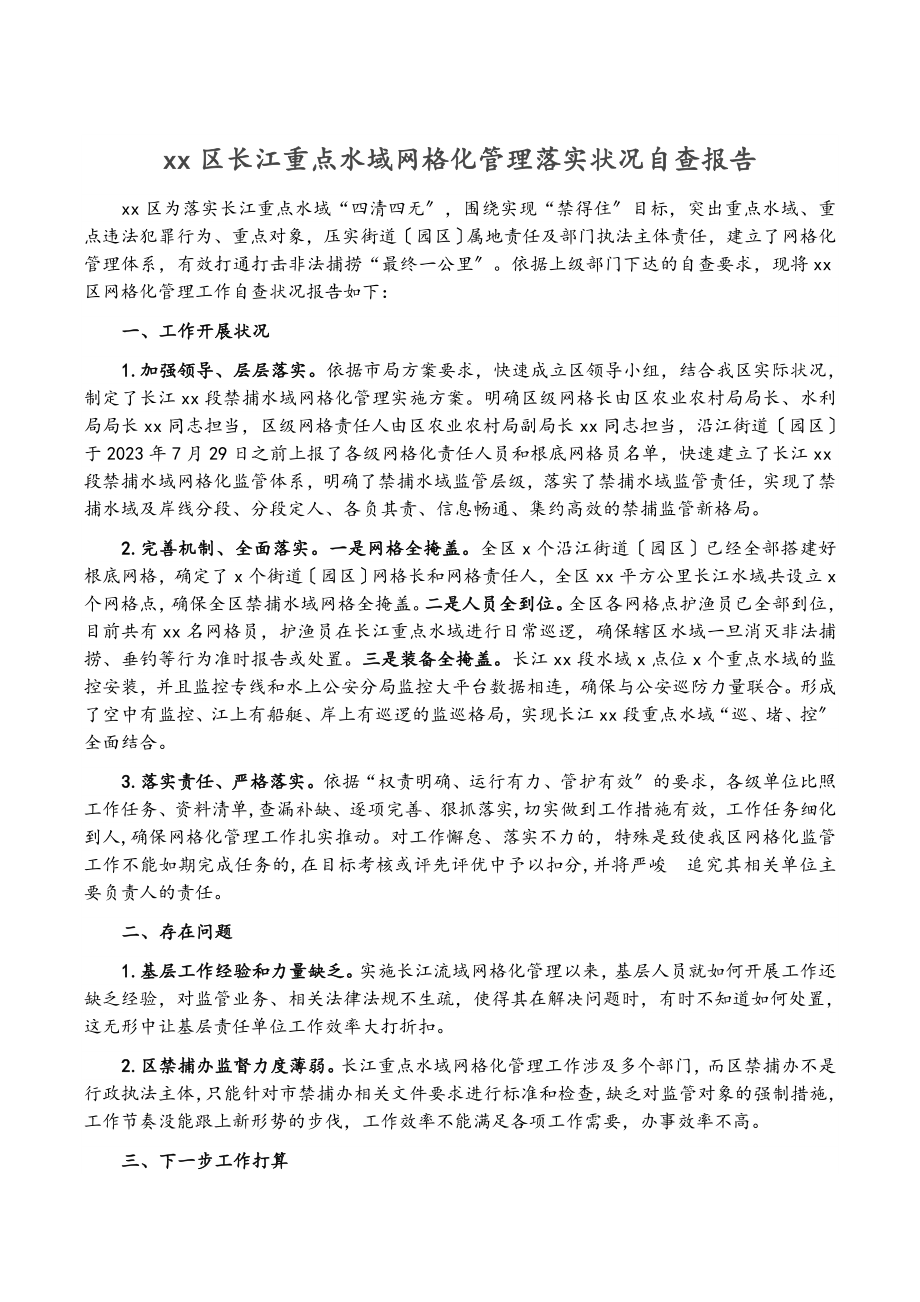 2023年XX区长江重点水域网格化管理落实情况自查报告.doc_第1页