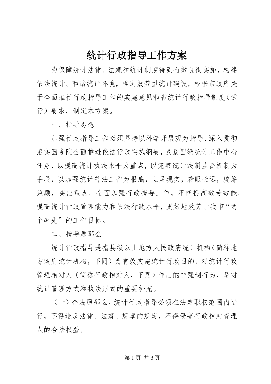 2023年统计行政指导工作方案.docx_第1页