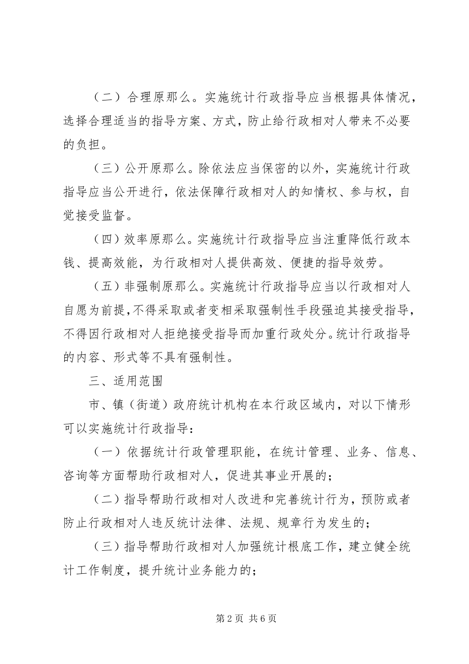 2023年统计行政指导工作方案.docx_第2页