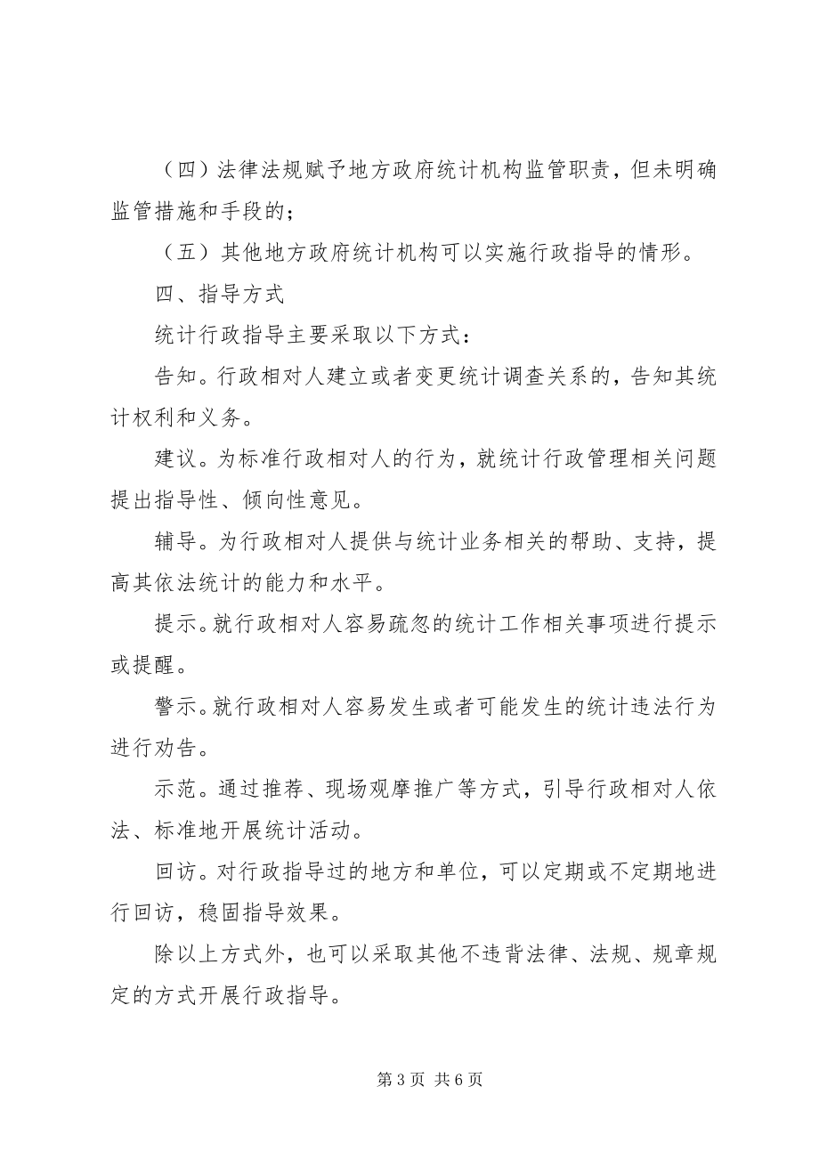 2023年统计行政指导工作方案.docx_第3页