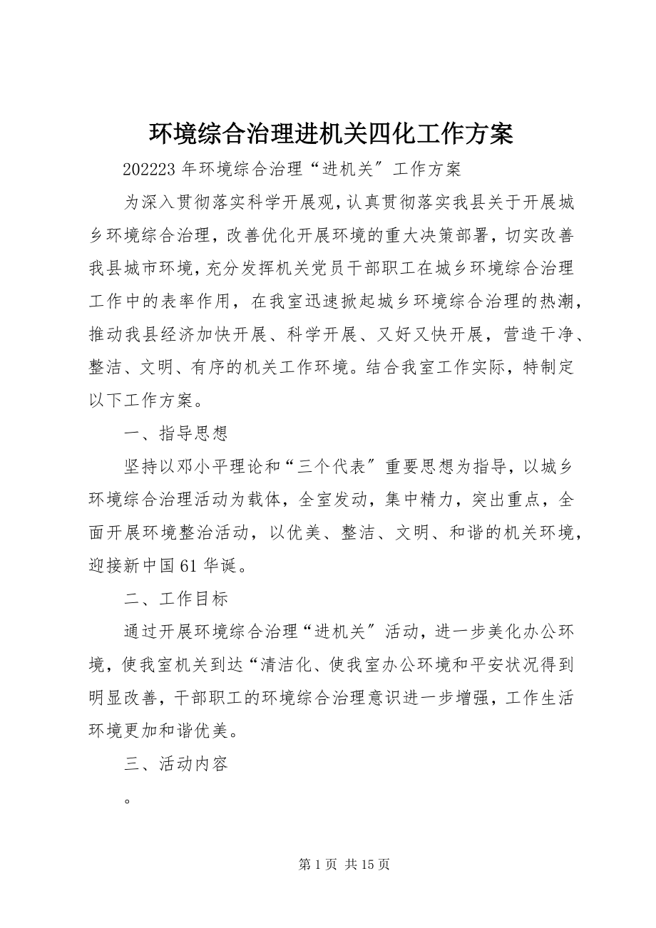 2023年环境综合治理进机关四化工作方案.docx_第1页