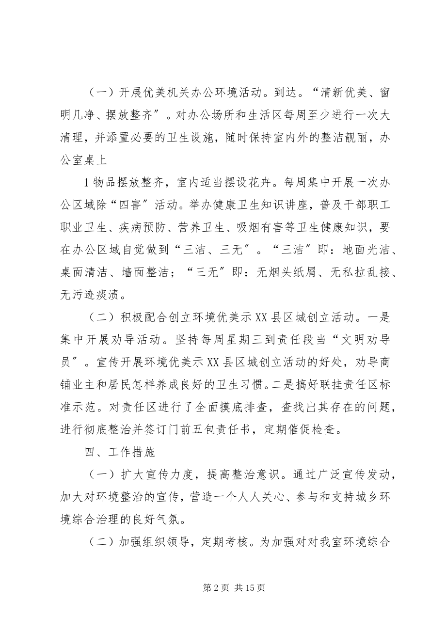 2023年环境综合治理进机关四化工作方案.docx_第2页