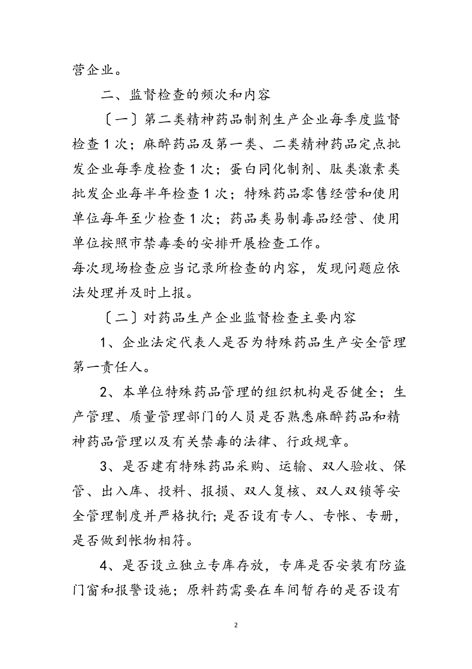 2023年特殊药品专项检查工作方案范文.doc_第2页