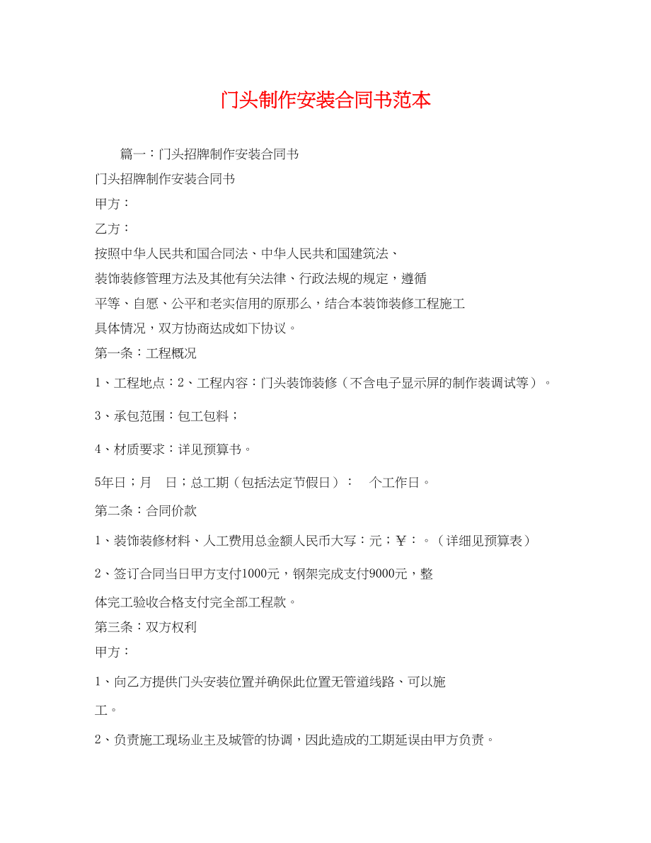 2023年门头制作安装合同书范本22.docx_第1页