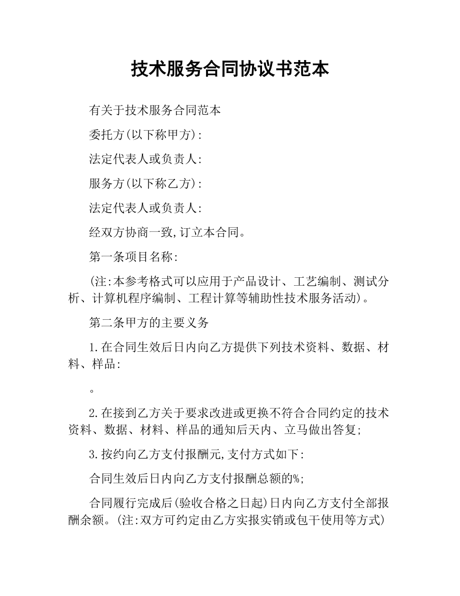 技术服务合同协议书范本.docx_第1页