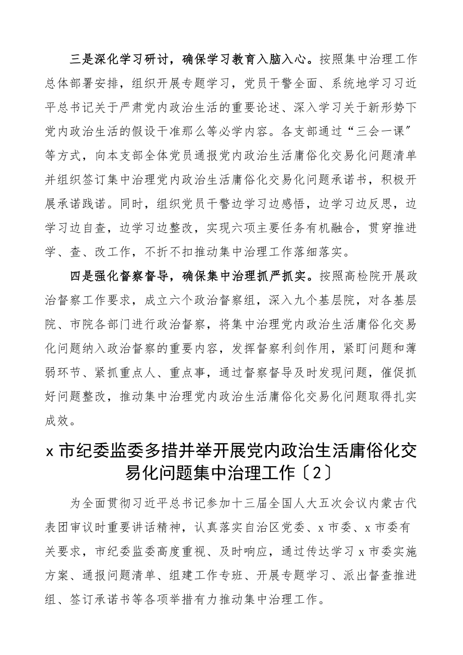 2023年x政治生活庸俗化交易化问题工作经验材料10篇工作汇报总结报告参考.docx_第2页