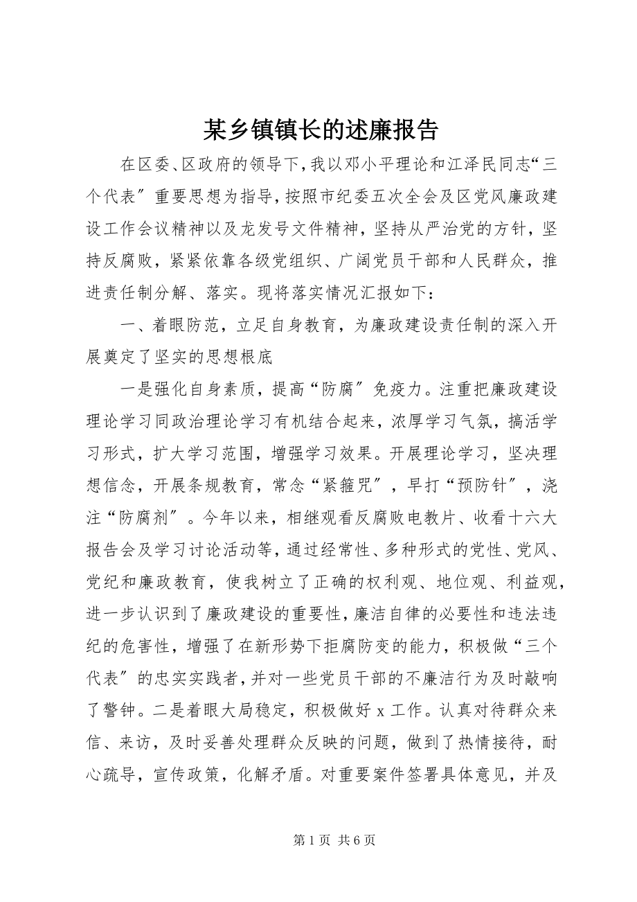 2023年xx乡镇镇长的述廉报告.docx_第1页