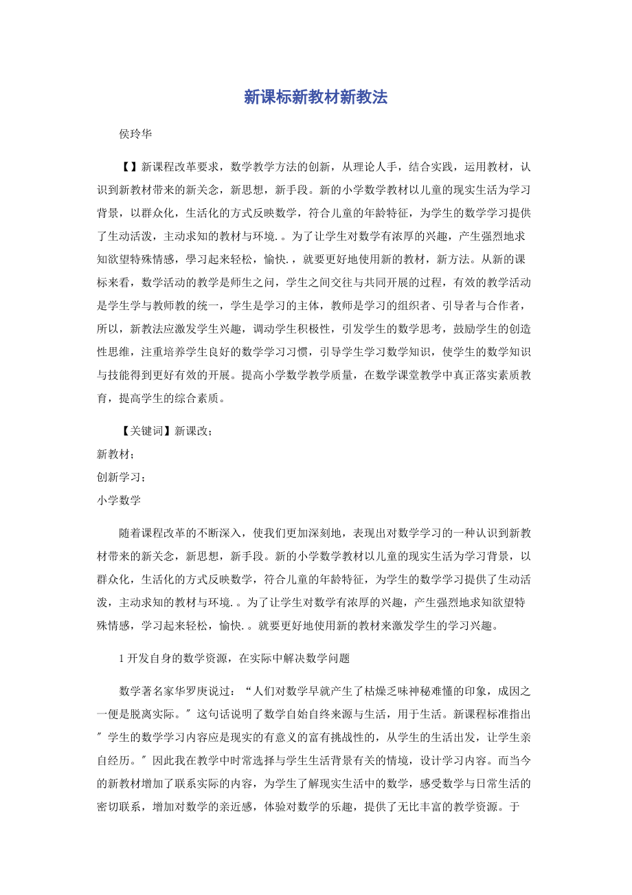 2023年新课标新教材新教法.docx_第1页