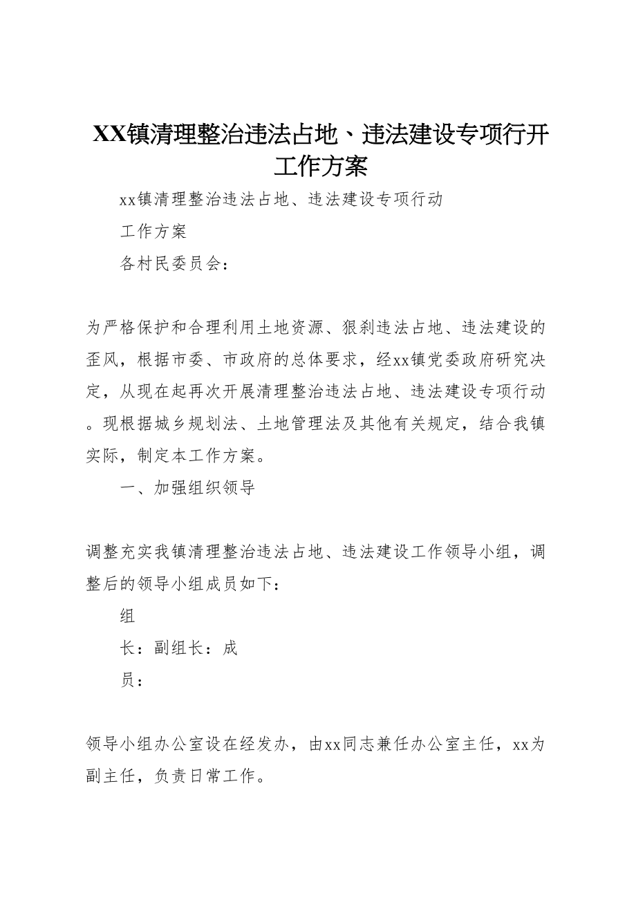 2023年镇清理整治违法占地违法建设专项行动工作方案.doc_第1页