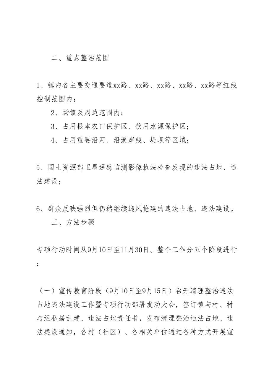 2023年镇清理整治违法占地违法建设专项行动工作方案.doc_第2页