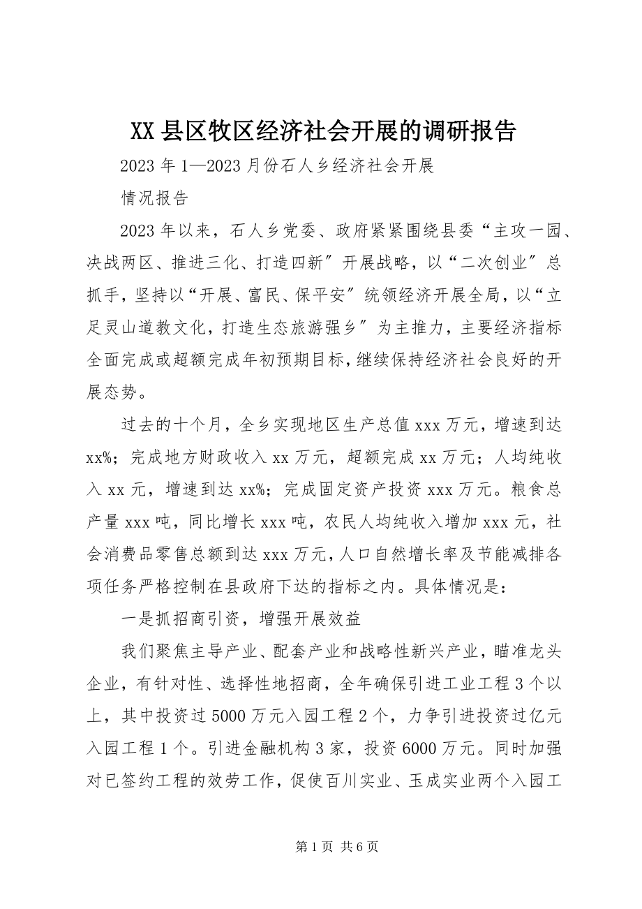 2023年XX县区牧区经济社会发展的调研报告新编.docx_第1页