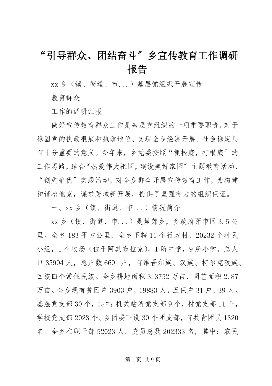 2023年“引导群众团结奋斗”乡宣传教育工作调研报告新编.docx_第1页