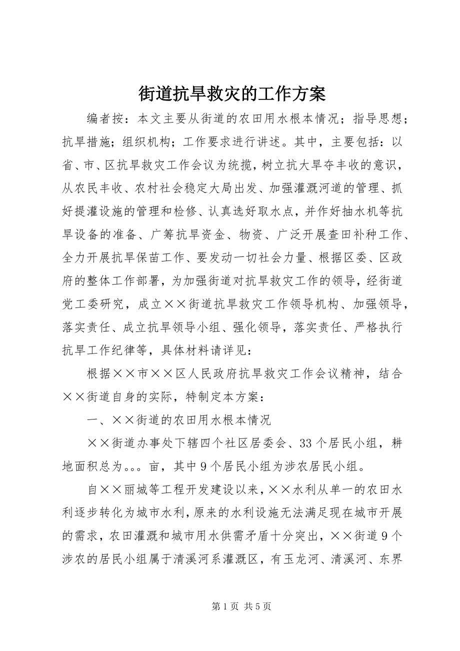 2023年街道抗旱救灾的工作方案.docx_第1页