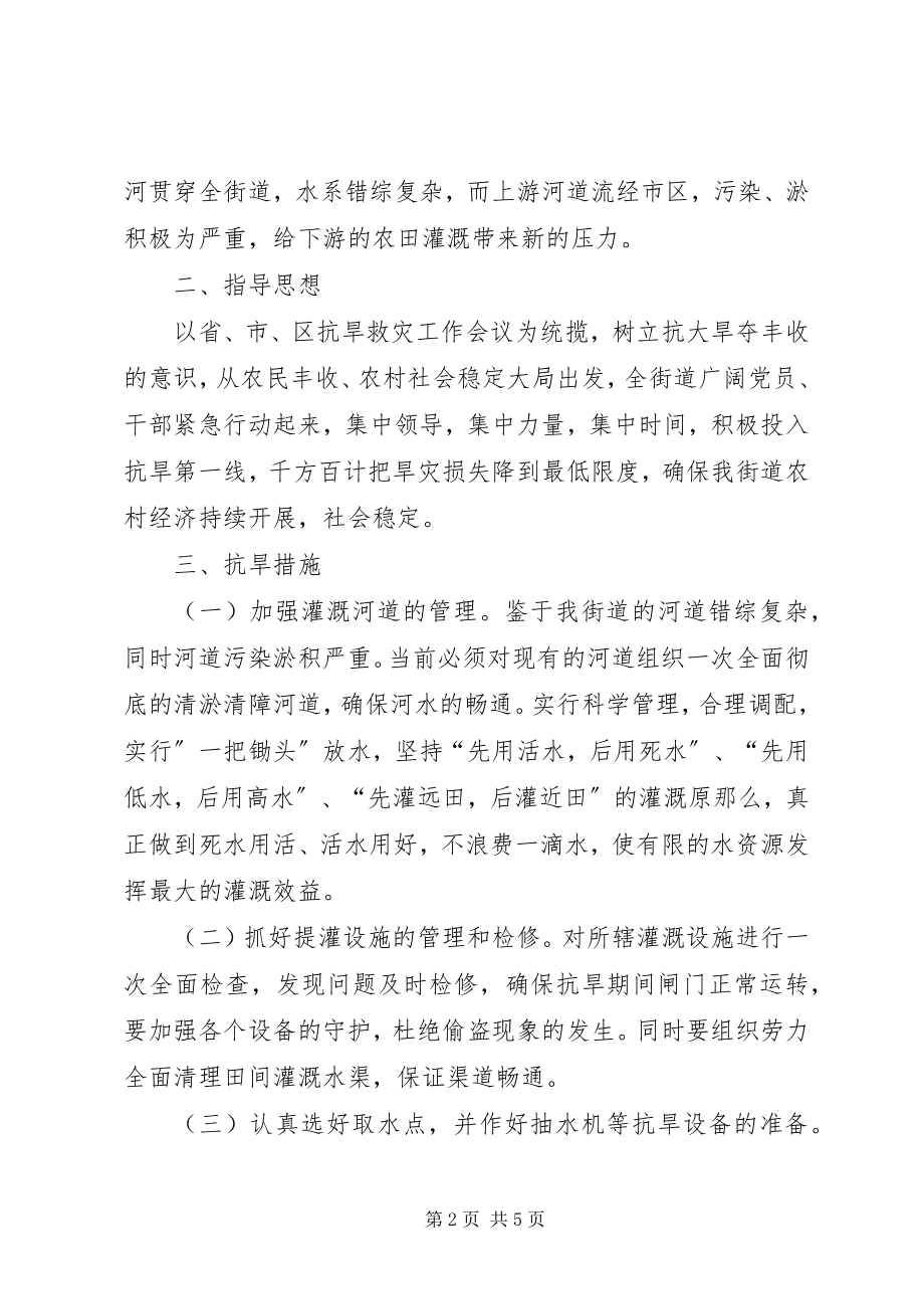 2023年街道抗旱救灾的工作方案.docx_第2页