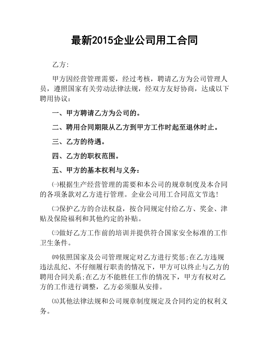 企业公司用工合同 .docx_第1页