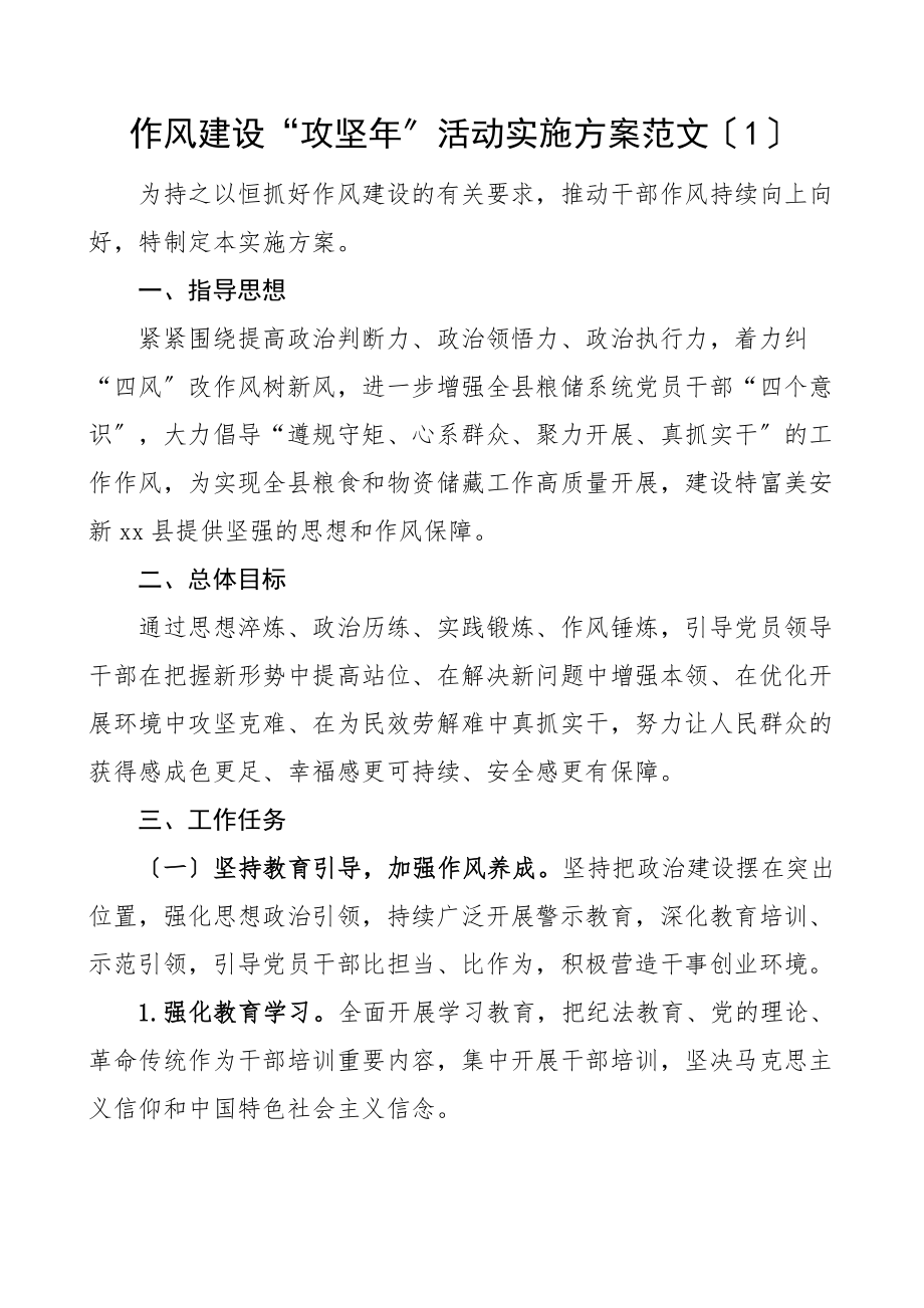 作风建设攻坚年活动实施方案3篇街道干部能力作风建设攻坚战工作方案乡镇干部作风建设三年攻坚行动.docx_第1页