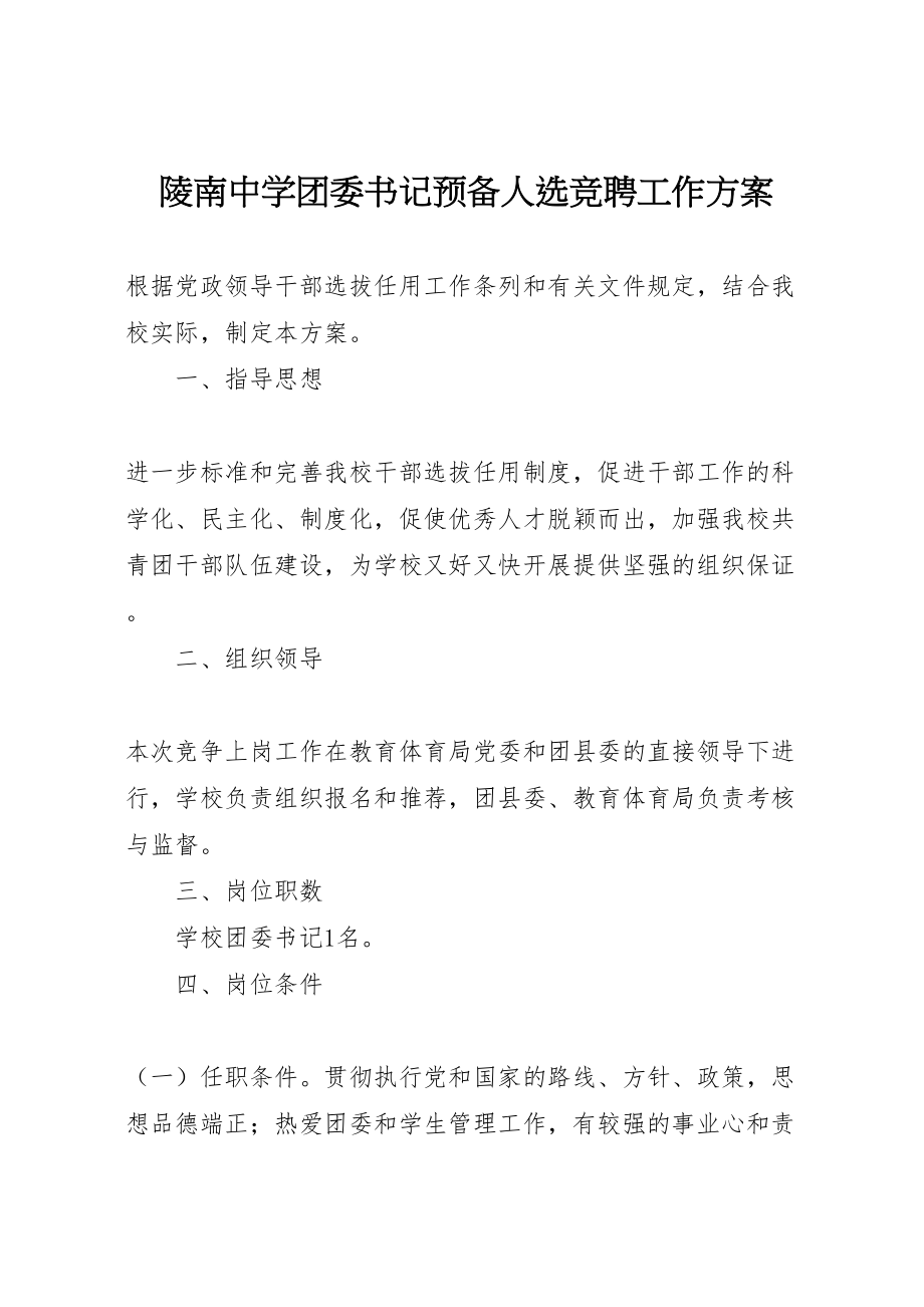 2023年陵南中学团委书记预备人选竞聘工作方案.doc_第1页