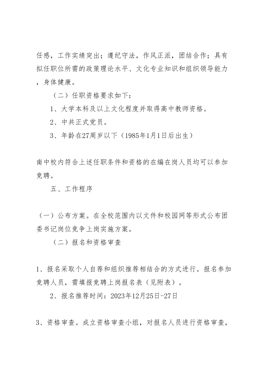 2023年陵南中学团委书记预备人选竞聘工作方案.doc_第2页