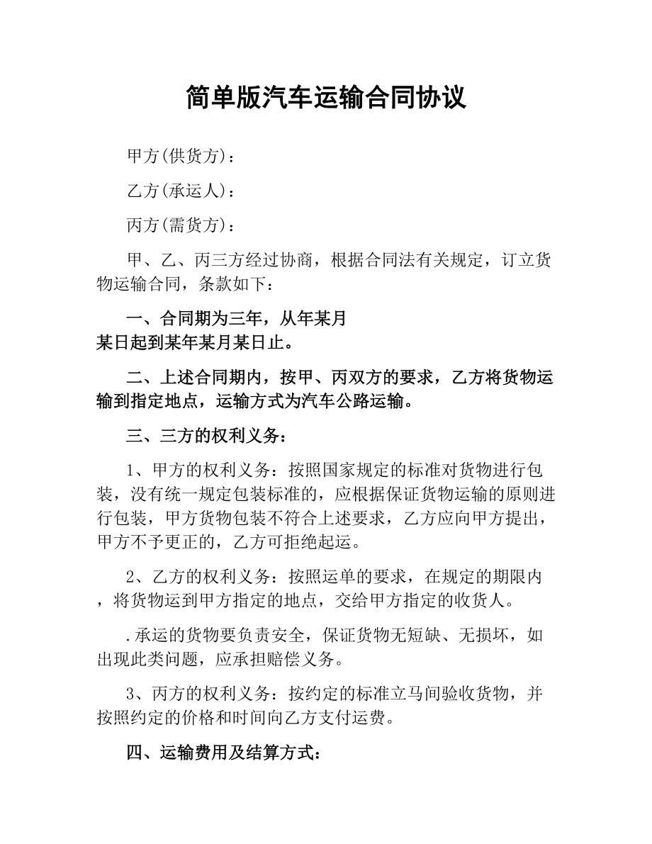 简单版汽车运输合同协议.docx_第1页