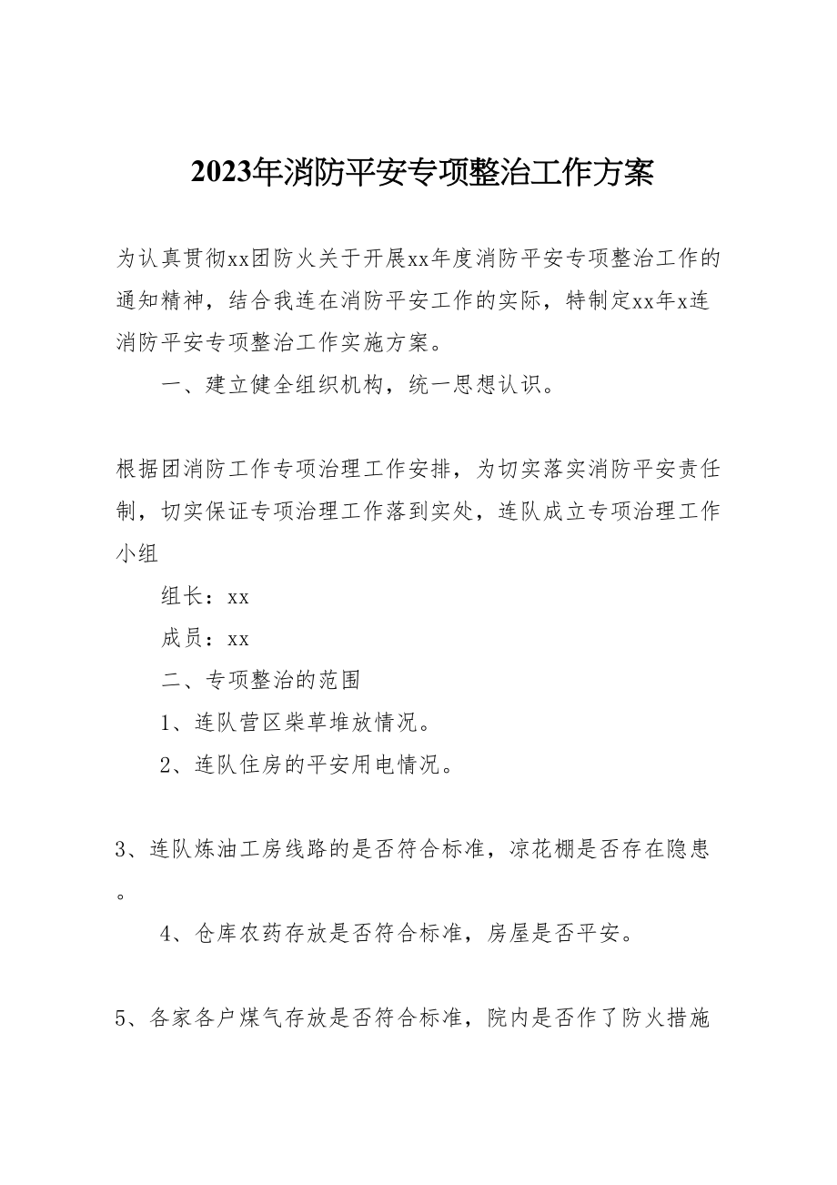 2023年消防安全专项整治工作方案2.doc_第1页