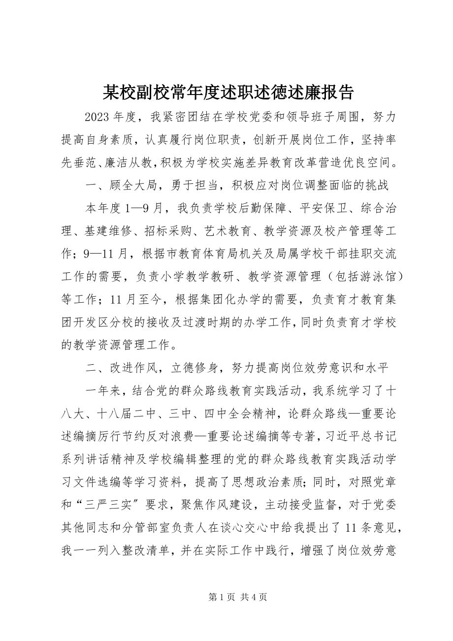 2023年xx校副校长年度述职述徳述廉报告.docx_第1页