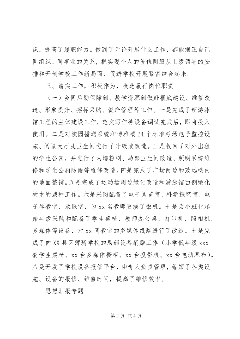 2023年xx校副校长年度述职述徳述廉报告.docx_第2页