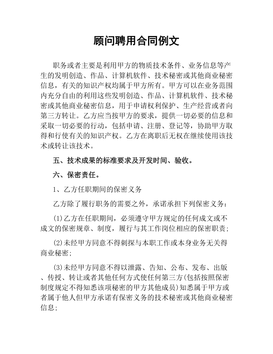 顾问聘用合同例文.docx_第1页