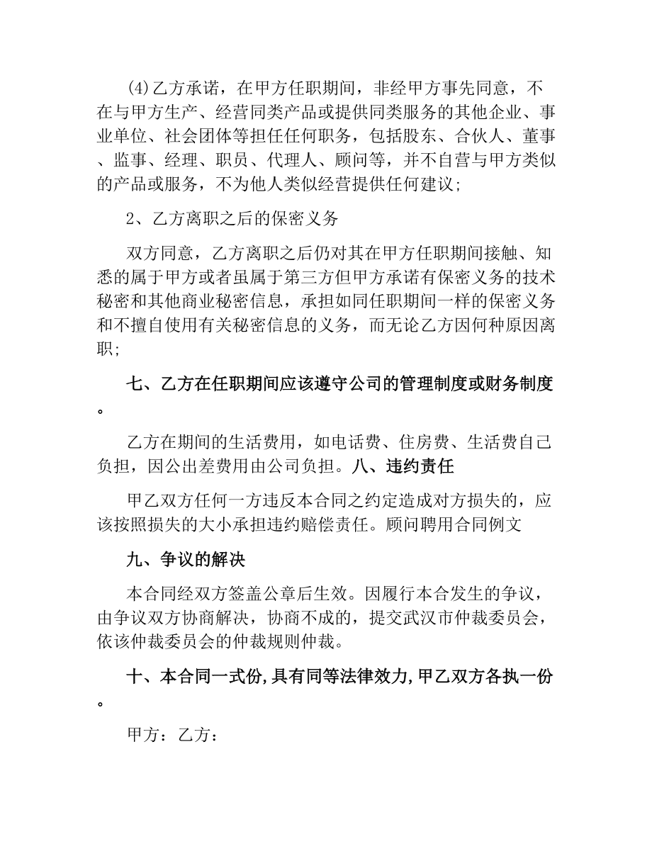 顾问聘用合同例文.docx_第2页