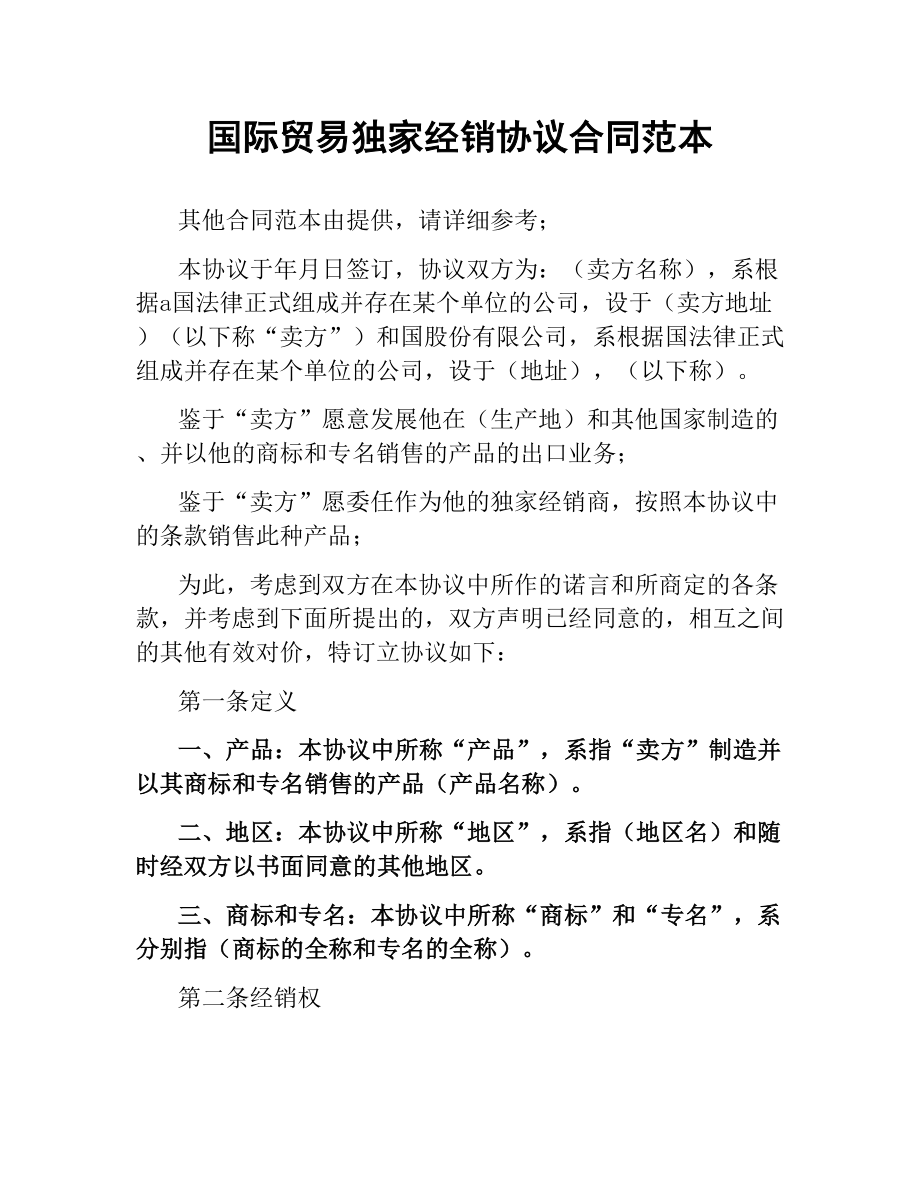 国际贸易独家经销协议合同范本.docx_第1页