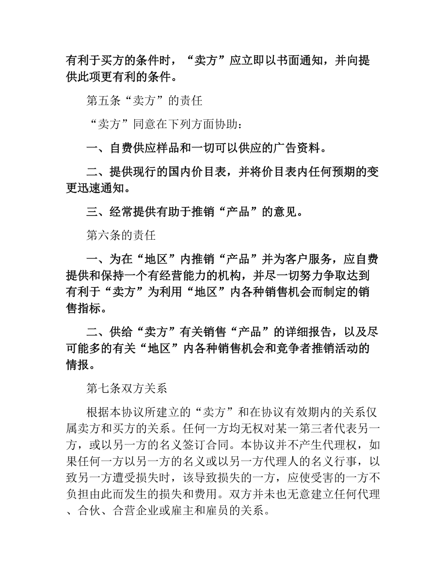 国际贸易独家经销协议合同范本.docx_第3页