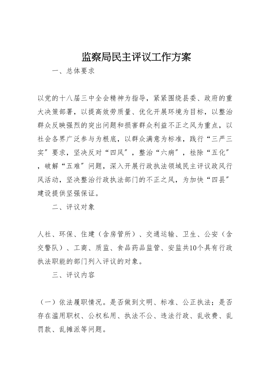 2023年监察局民主评议工作方案.doc_第1页